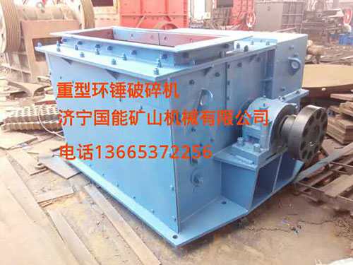 重型環(huán)錘破碎機(jī)