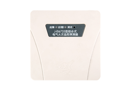 J-EI6733型組合式電氣火災監(jiān)控探測器